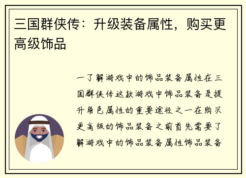 三国群侠传：升级装备属性，购买更高级饰品