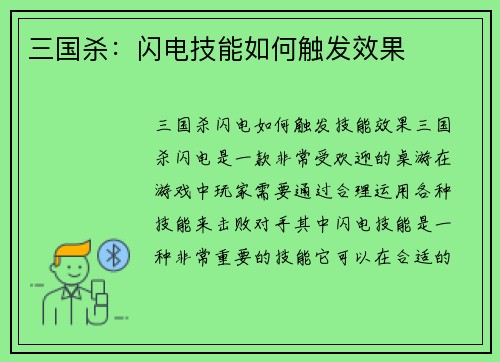 三国杀：闪电技能如何触发效果