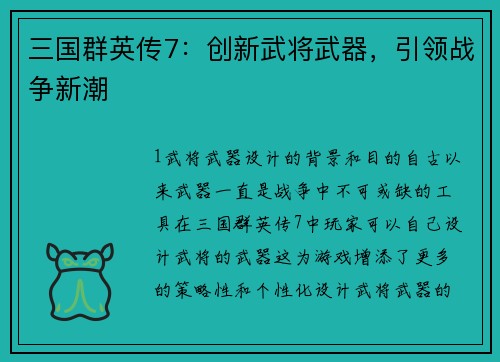 三国群英传7：创新武将武器，引领战争新潮