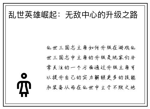 乱世英雄崛起：无敌中心的升级之路