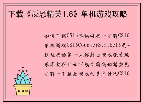 下载《反恐精英1.6》单机游戏攻略