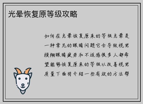光晕恢复原等级攻略