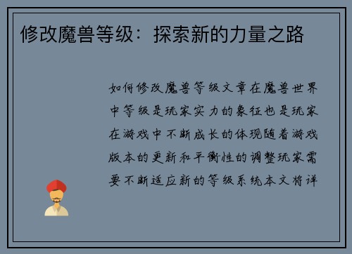 修改魔兽等级：探索新的力量之路