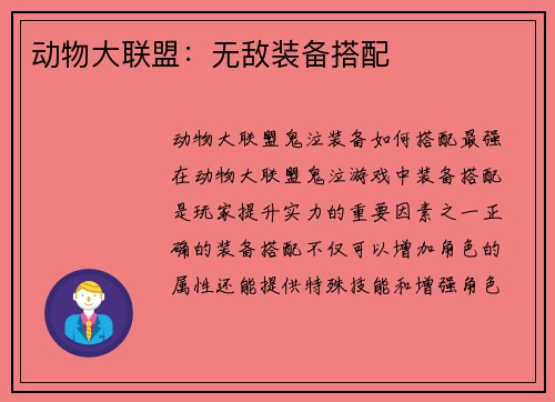 动物大联盟：无敌装备搭配