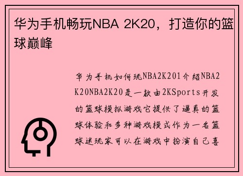 华为手机畅玩NBA 2K20，打造你的篮球巅峰